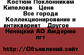 Костюм Поклонникам Кипелова › Цена ­ 10 000 - Все города Коллекционирование и антиквариат » Другое   . Ненецкий АО,Амдерма пгт